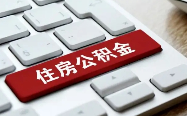淮南公积金封存怎么取（住房公积金封存状态下怎么取）